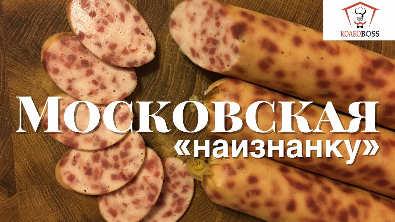 Московская «наизнанку» домашняя колбаса халяльная - YouTube