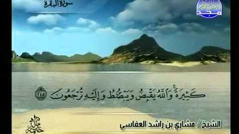 مشاري بن راشد العفاسي - سوره البقره - الجزء الثامن