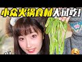 【美食測評】小眾火鍋食材大試吃!好吃到無語!我懇求它們進駐全國的火鍋店! #美食測評 #美食