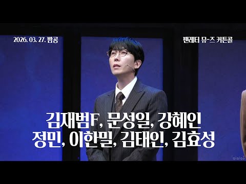 260327(금) 19시 30분 뮤지컬 팬레터 뮤즈 커튼콜 | 김재범F, 문성일, 강혜인, 정민, 이한밀, 김태인, 김효성