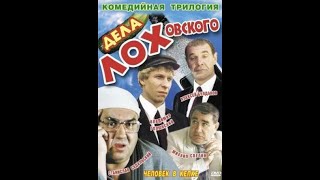 Дела Лоховского 1999