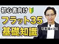 フラット35とは？7つのデメリットなど解説します。