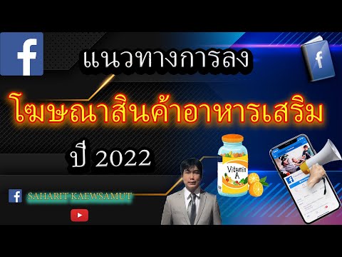 แนวทางการยิง Ads Facebook สินค้าอาหารเสริม+ธุรกิจตัวแทน ปี2022