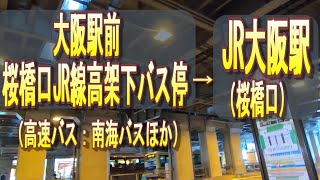 大阪駅前（桜橋口JR線高架下バス停）からJR大阪駅（桜橋口）改札への行き方