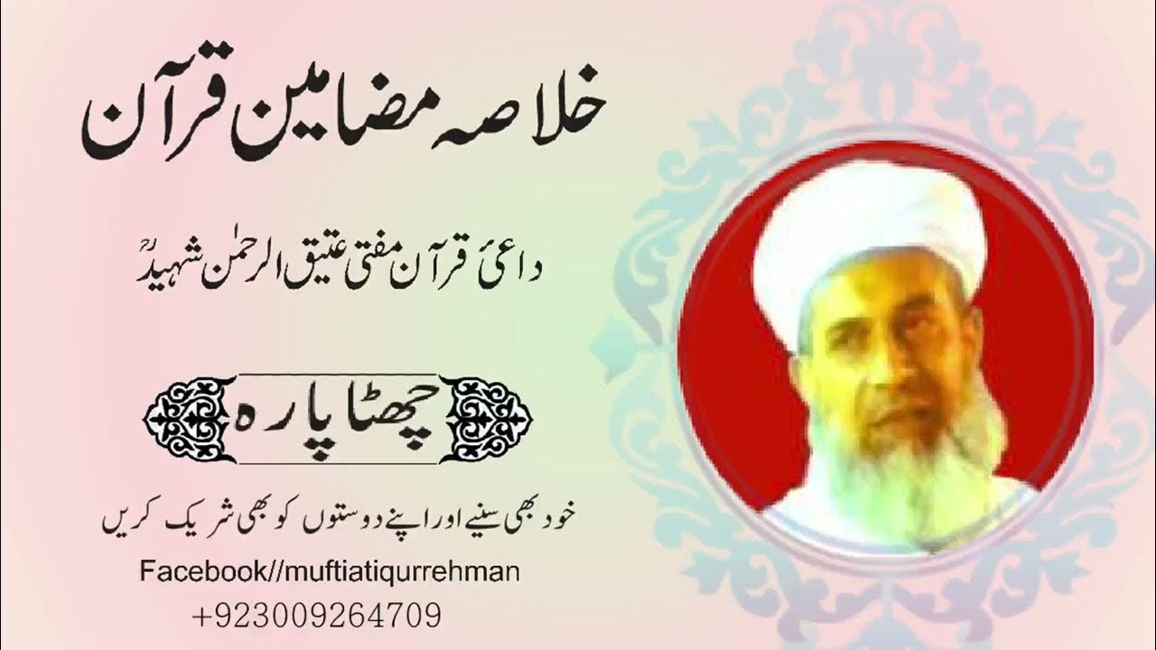 Ready go to ... https://youtu.be/fgYPLXZjezA [ Khulasa Mazameen e Quraan 6  | Mufti Atiq ur Rehman Shaheed | Ø®ÙØ§ØµÛ ÙØ¶Ø§ÙÛÙ ÙØ±Ø¢Ù Ú©Ø±ÛÙ]