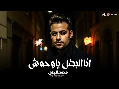 الناس مريضه بيه انا البطل ياوحوش استر يارب وحوش محمد الجمل حظ لعشاق الحظ 2025
