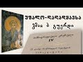 უფალო ღაღადყავსა ხმა ბ გვერდი ჰიმნოგრაფიული კრებული IV
