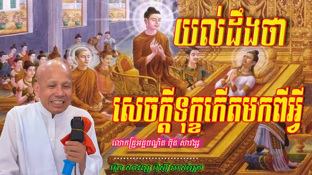យល់ដឹងថាសេចក្ដីទុក្ខកើតមកពីអ្វី  លោកគ្រូអគ្គបណ្ឌិត ប៊ុត សាវង្ស 🙏🥰🥰🥰🥰🥰🙏