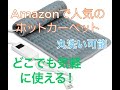 Aurora Love ホットマット !丸洗いもでき使い勝手最強♪Amazonで今大人気のホットマット