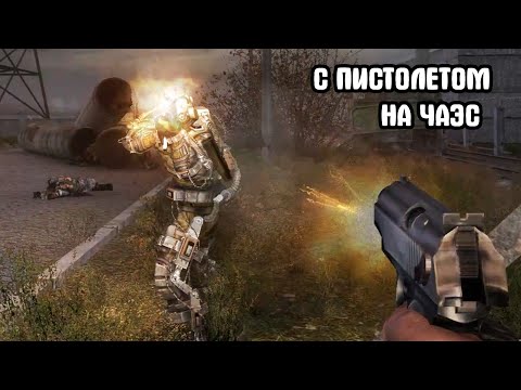 Видео: ФИНАЛ. С ПМ на ЧАЭС. Убил - оружие сменил. S.T.A.L.K.E.R. Тень Чернобыля #5