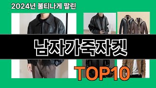남자가죽자켓 2024 트랜드 쿠팡로켓배송 추천 Top 5