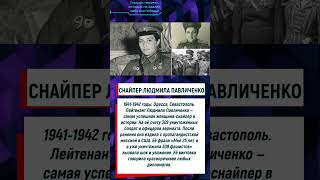 СНАЙПЕР ЛЮДМИЛА ПАВЛИЧЕНКО  #history  #великаяотечественнаявойна  #вов  #героишторма  #герои
