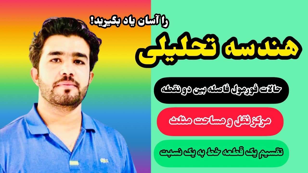 درس ۳ هندسه تحلیلی با استاد داکتر وحیدالله شینواری Analytic Geometry 03 Lecture