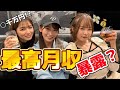 売れっ子の最高月収暴露します？
