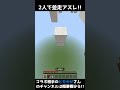 2人同時にアスレを成功させてみた！！【Minecraft】 #shorts #マイクラ