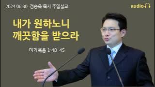 [정승옥 목사] 내가 원하노니 깨끗함을 받으라 (마가복음 1:40-45)