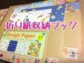 No.284*折り紙収納ブック*