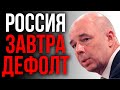 ДОЛЛАР ПО 300? РОССИЯ НА ПУТИ К ДЕФОЛТУ! Будет как в 1998? (или хуже)