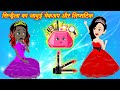 Cartoon jadui kahaniya  jadui makeup ka jadu kahani  moral stories bedtime stories hindi kahaniya