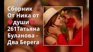 Сборник От Ника От ♥Души♥ 261Татьяна Буланова  - Два Берега