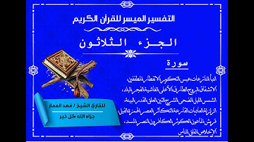 30  الجزء الثلاثون من القرآن الكريم