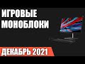 ТОП—7. Лучшие мощные игровые моноблоки. Декабрь 2021 года. Рейтинг!