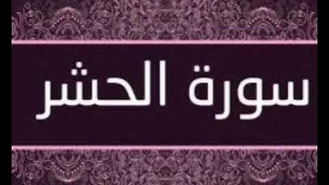 سورة الحشر للشيخ المقرئ محمد بن حسين عامر @Yemen_readers