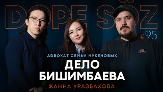 Жанна Уразбахова: Дело Салтанат Нукеновой, борьба за права женщин, присяжные и статья Бишимбаева