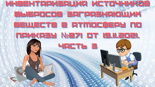 Инвентаризация источников выбросов загрязняющих веществ по приказу №871 от 19.11.2021. Часть 3