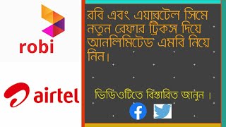 Robi and Airtel refers tricks to unlimited mb/WATCH MORE ANYTHING screenshot 5