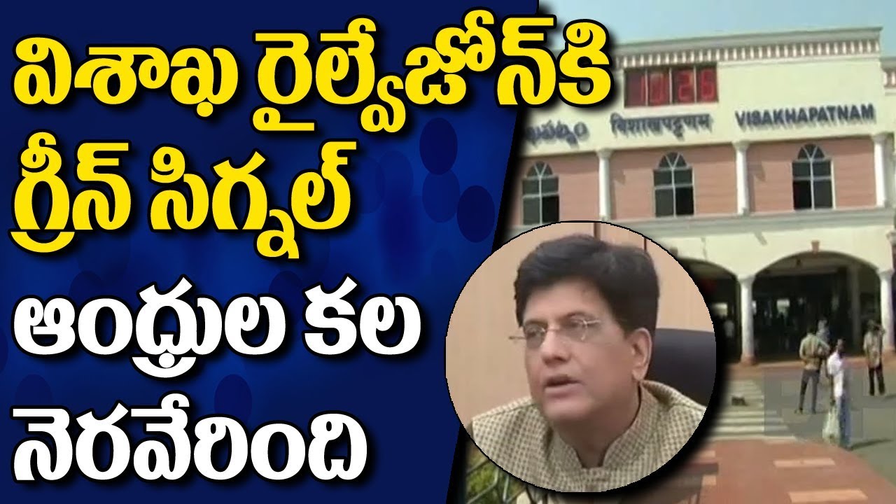 Visakha New Railway Zone : Union Railway Minister Piyush Goel Announces Railway Zone For Vishaka