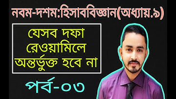 Nine Ten Accounting Chapter 9 (রেওয়ামিল ) -  Part.03 || SSC Accounting || Class 9-10 Accounting