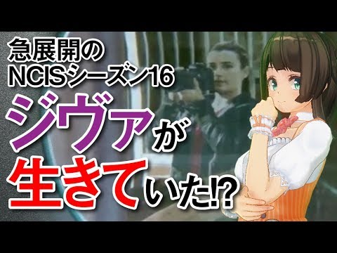 NCISネイビー犯罪捜査班、ジヴァが生きていた？！ギブスがルール10を燃やした理由は？からの今後の展開を考察してみたところ...