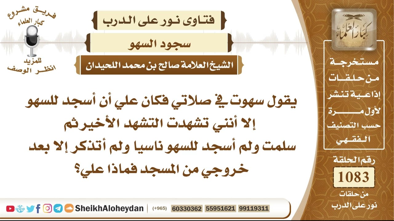 13338 - حكم من نسي سجود السهو حتى سلَّم وخرج من المسجد، ولم يتذكر إلا بعد ذلك، وماذا يلزمه؟