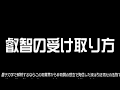 叡智の受け取り方