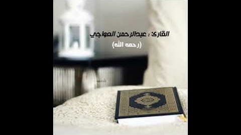 تلاوة من سورة الدخان بصوت عبدالرحمن العواجي (رحمه الله )جعلها الله في شافعة له💛..