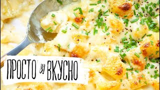 Нереально вкусно! Запеченная Картошка (Gratin) в сливочном соусе.