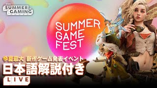 国内ゲーム会社も多数参加！「Summer Game Fest 2024」を日本語解説付きで同時配信