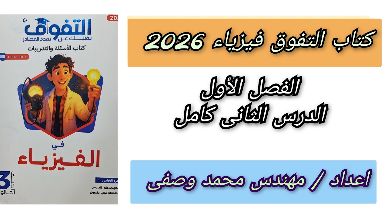 حل كتاب التفوق فيزياء 2026 الفصل الأول الدرس الثاني كامل للصف الثالث الثانوى 