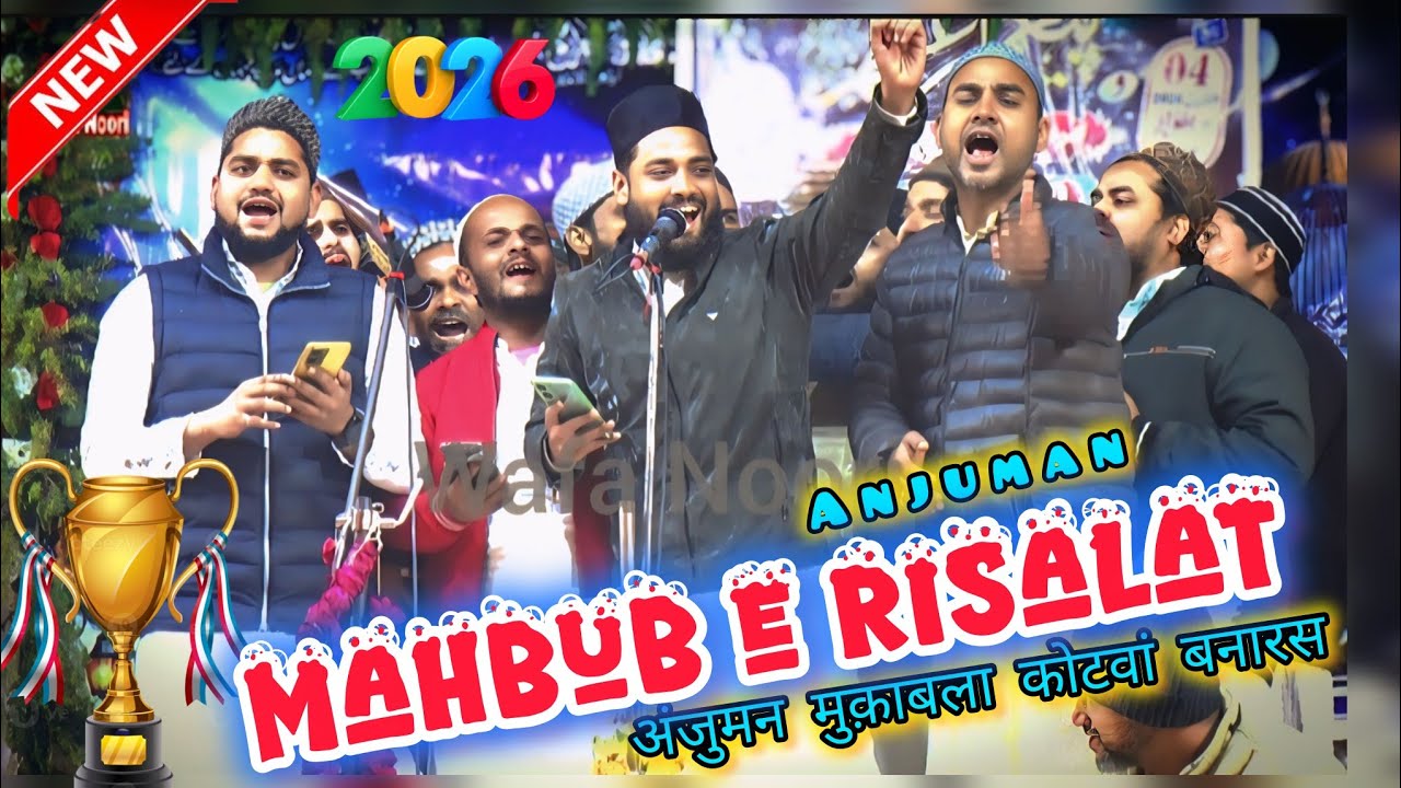 Anjuman Mahbub e Risalat // अंजुमन शुबाई ईनामी नातियां मुक़ाबला कोटवां खरका बनारस प्रोग्राम 