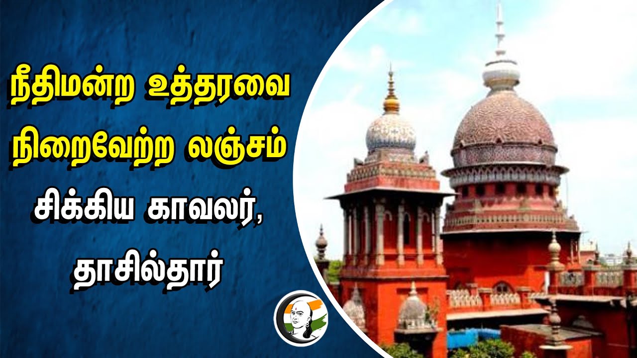 ⁣நீதிமன்ற உத்தரவை நிறைவேற்ற லஞ்சம்.. சிக்கிய காவலர், தாசில்தார் | Highcourt