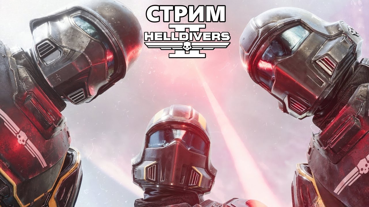 HELLDIVERS™ 2 - Стрим №2. Кто это у нас не верит в демократию?