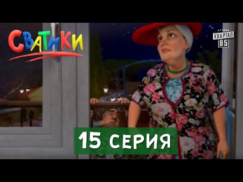 Свастики мультфильм 15 серия