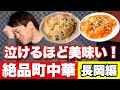 美味すぎる町中華in長岡!【やまか飯店】もはや感動レベルの味でした、、、