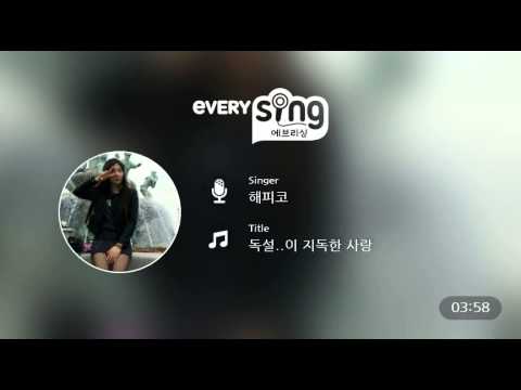 [everysing] 독설..이 지독한 사랑