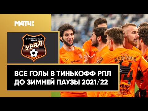 Все голы «Урала» в первой части сезона Тинькофф РПЛ 2021/22