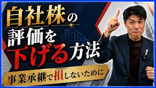【中古】 最新中堅・中小企業の自社株対策 自社株の評価を下げる方法｜事業承継で損しないために - YouTube