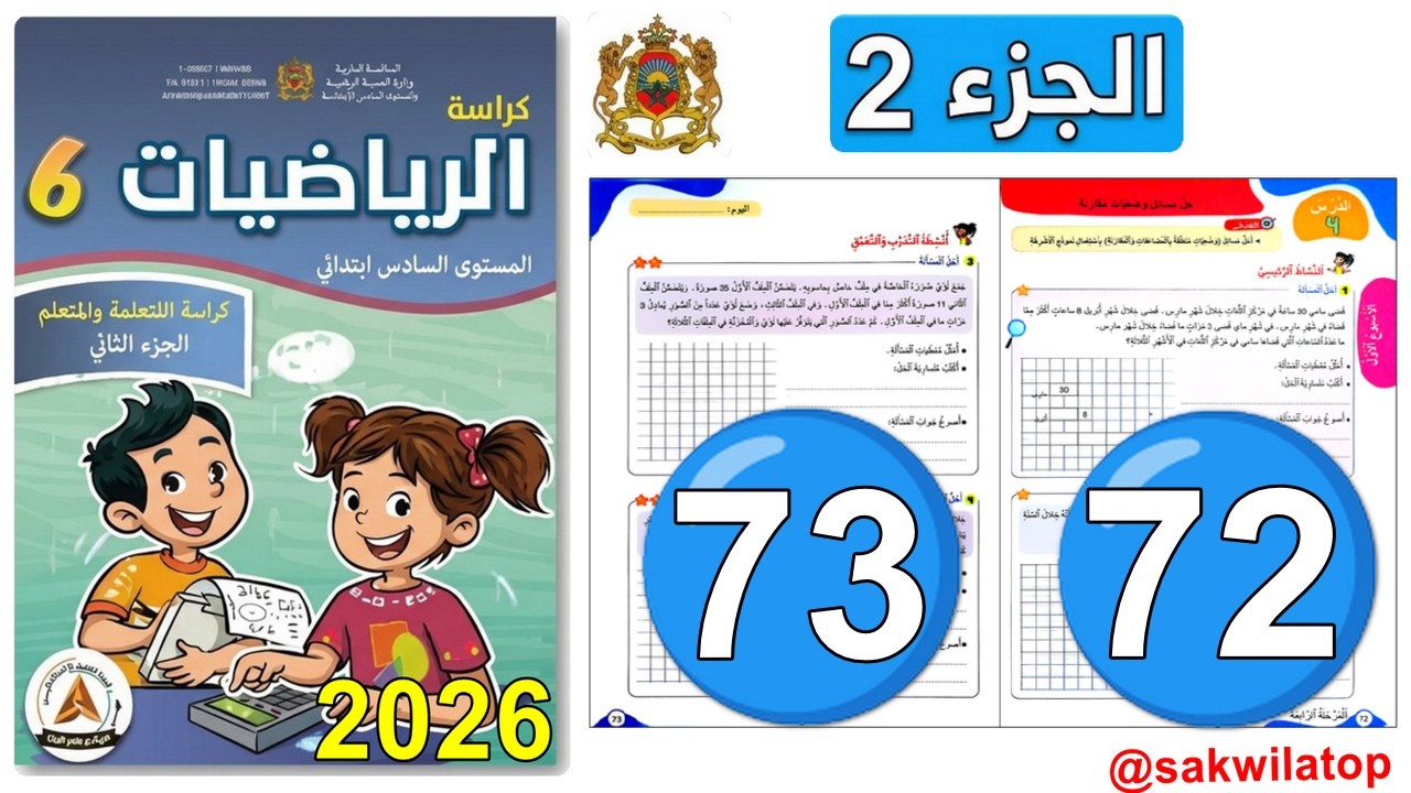 كراسة الرياضيات المستوى السادس ابتدائي ص 72 - 73 جزء 2 المدرسة الرائدة 2026 | @sakwilatop