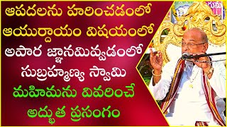 సుబ్రహ్మణ్య తత్వం Part-4 | Subrahmanyatatvam | Garikapati Narasimha Rao Latest Speech