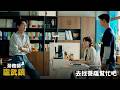 【勞務師盧武鎮】EP10：去找菩薩幫忙吧－週一至週五 晚間8-10點 全台首播｜東森戲劇40頻道